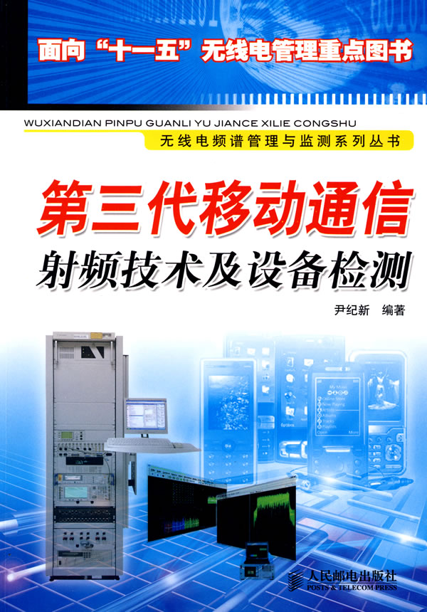 第三代移动通信射频技术及设备检测【正版图书】