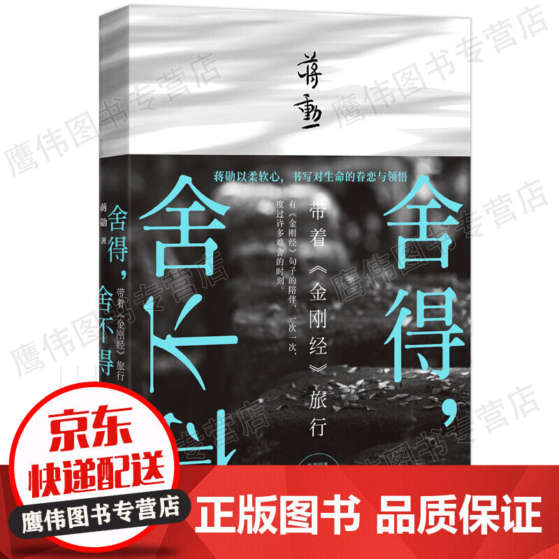 舍得，舍不得：带着《金刚经》旅行（2019版）