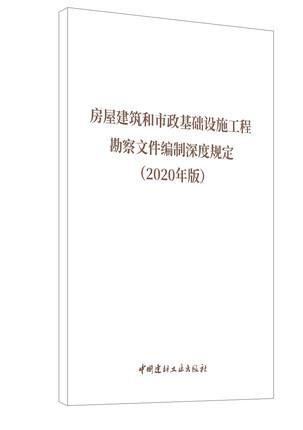 房屋建筑和市政基础设施工程勘察文件编制深度规定:2020年版 中国建材工业出版社9781551602