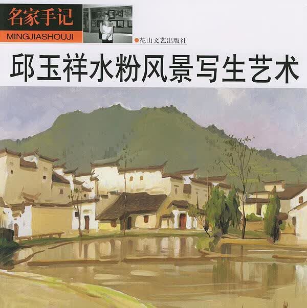 邱玉祥水粉风景写生艺术【稀缺图书,放心购买】