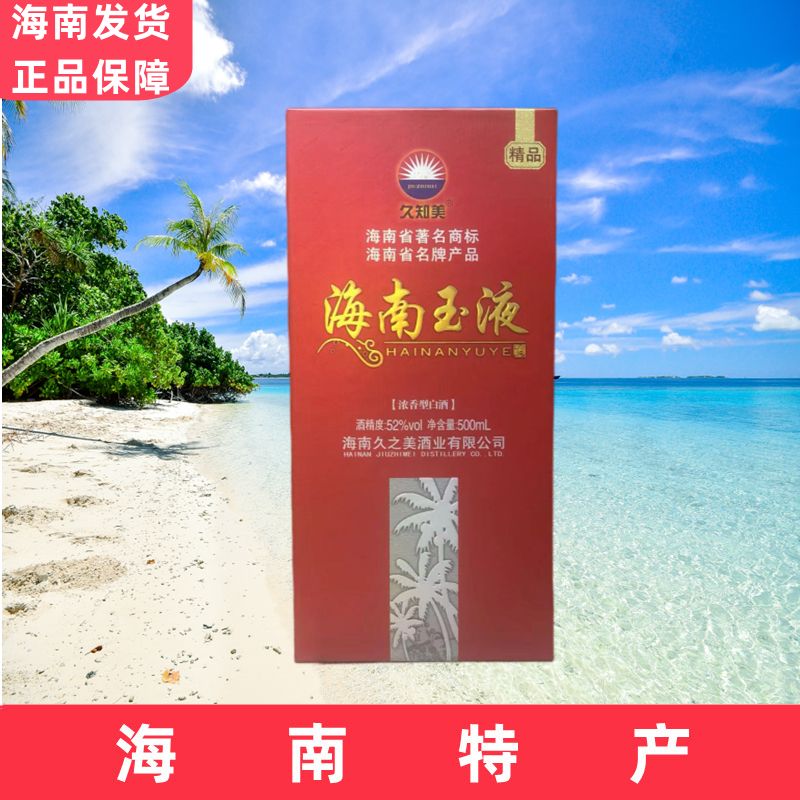 zoci海南特产海南玉液52度500ml浓香型高度白酒送礼婚宴团聚专用正宗