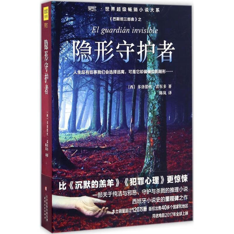隐形守护者【正版书籍,畅读优品】