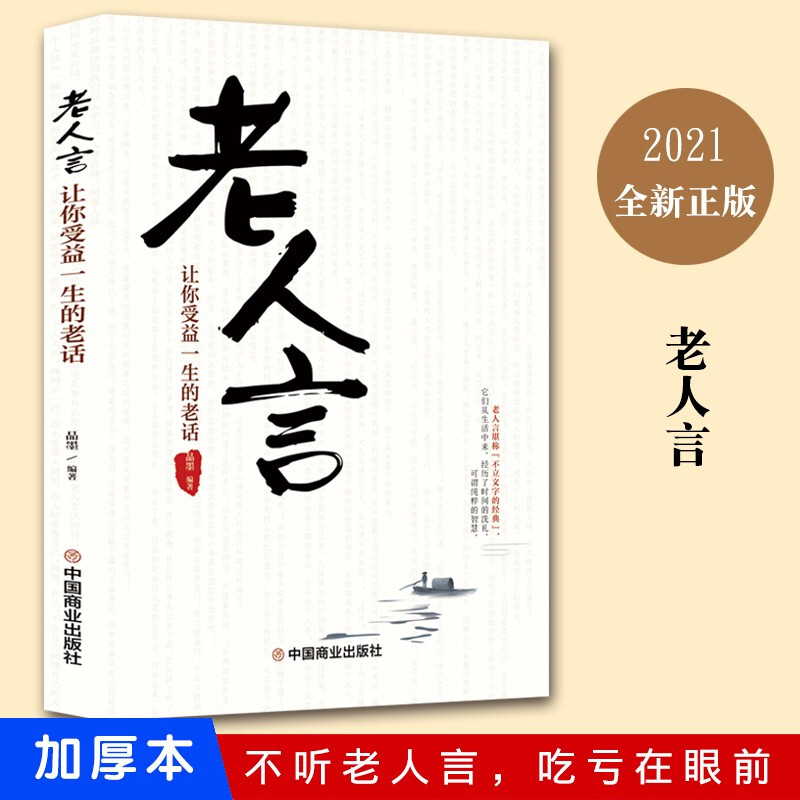 老人言 让你受益一生的老话 人生成长的哲理你一辈子都要听得老话 经典书籍