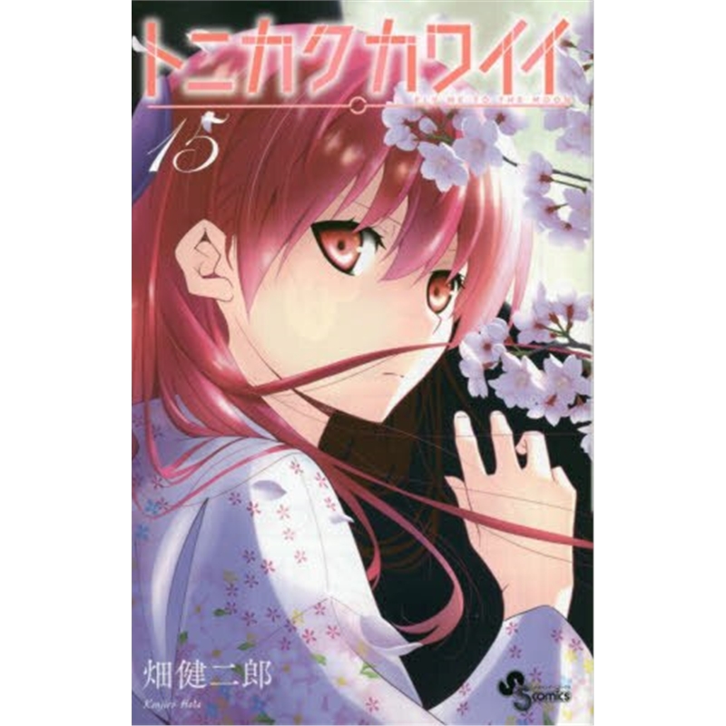 漫画 总之就是非常可爱15 トニカクカワイイ 15 日本原版进口漫画书 畑健二郎 小学館