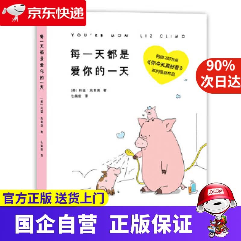 每一天都是爱你的一天（280万册《你今天真好看》系列催泪新作！） [美]莉兹·克里莫,译者七英俊,果