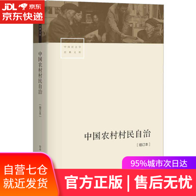 【新华书店】中国农村村民自治[增订本]