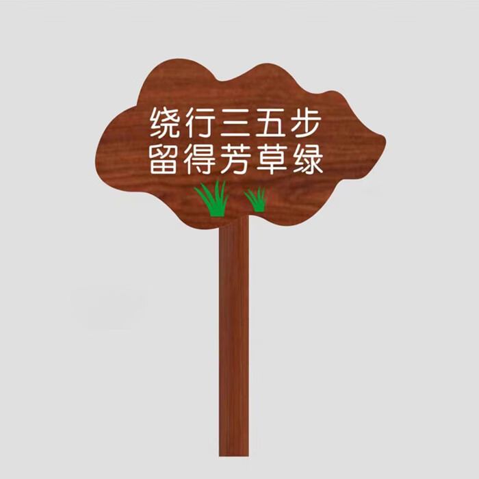 yuetong/月桐 花草提示牌爱护花草标识牌绿化牌 dyt-y1481 牌子50