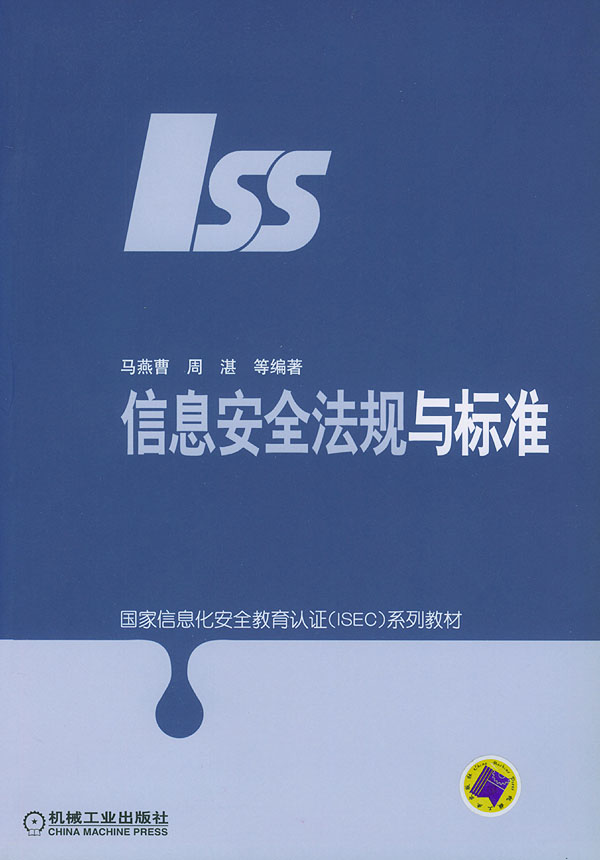 信息安全法规与标准【正版图书】