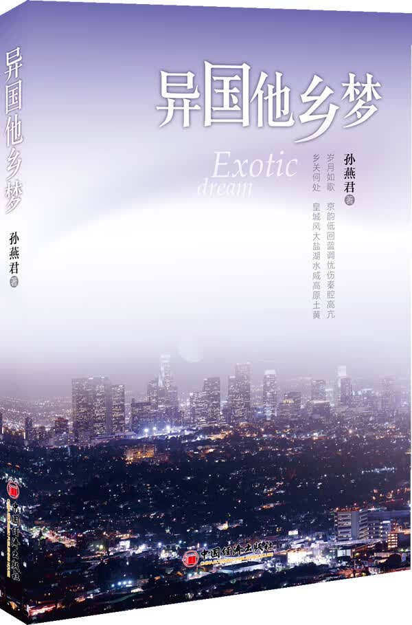 异国他乡梦【正版图书】