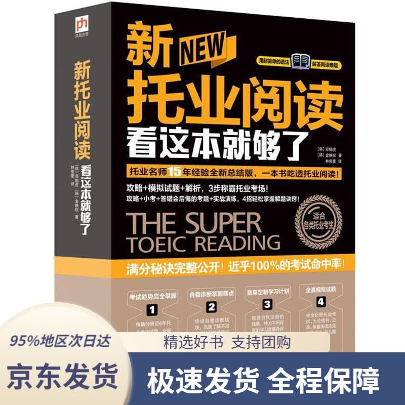 【 京东配送 支持团购】新托业阅读看这本就够了(韩)郑相虎,(韩)金映权著江苏科学技术出版社