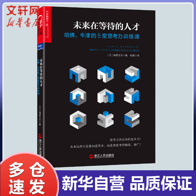 未来在等待的人才:哈佛、牛津的5堂思考力训练课 (日)福原正大 ;班健 译 书籍