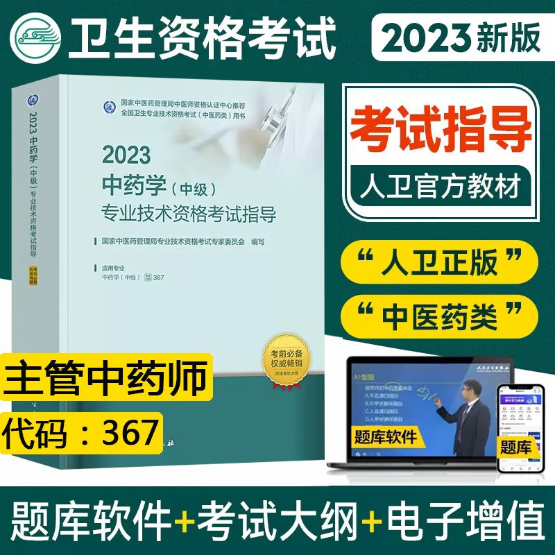 主管中药师考试书2024中药学中级考试指导辅导书官方教材同步习题模拟题历年真题题库练习题人卫版卫生职称用书视频课程资料中药药剂师考试题库视频课程题库 人卫版教材指导