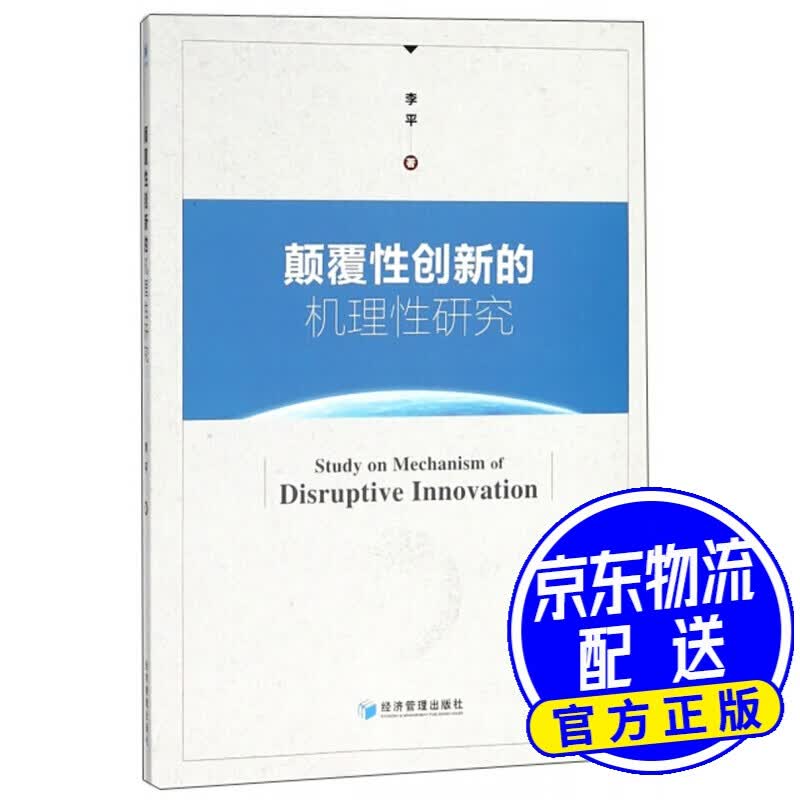 颠覆性创新的机理性研究