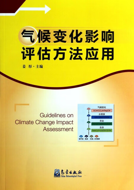 气候化影响评估方法应用【正版图书】