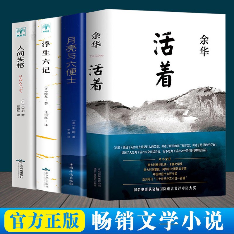 【原著无删减 认准正版】活着余华原著我们生活在巨大的差距里/十八岁出门远行月亮与六便士人间失格浮生六记沈复精装推荐阅读经典作品长篇小说 张艺谋电影当代文学小说的书籍畅销书作品集 【全四册】活着+月亮与