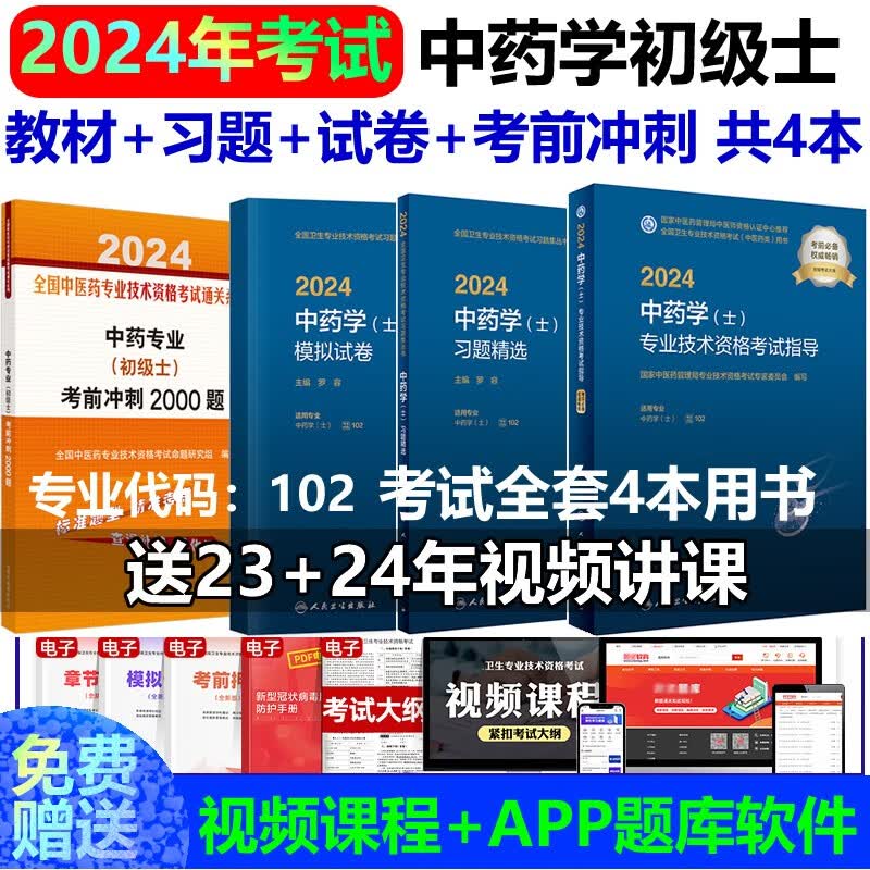 士考试教材2024中药学士资格考试中药学初级药士教材考试指导用书模
