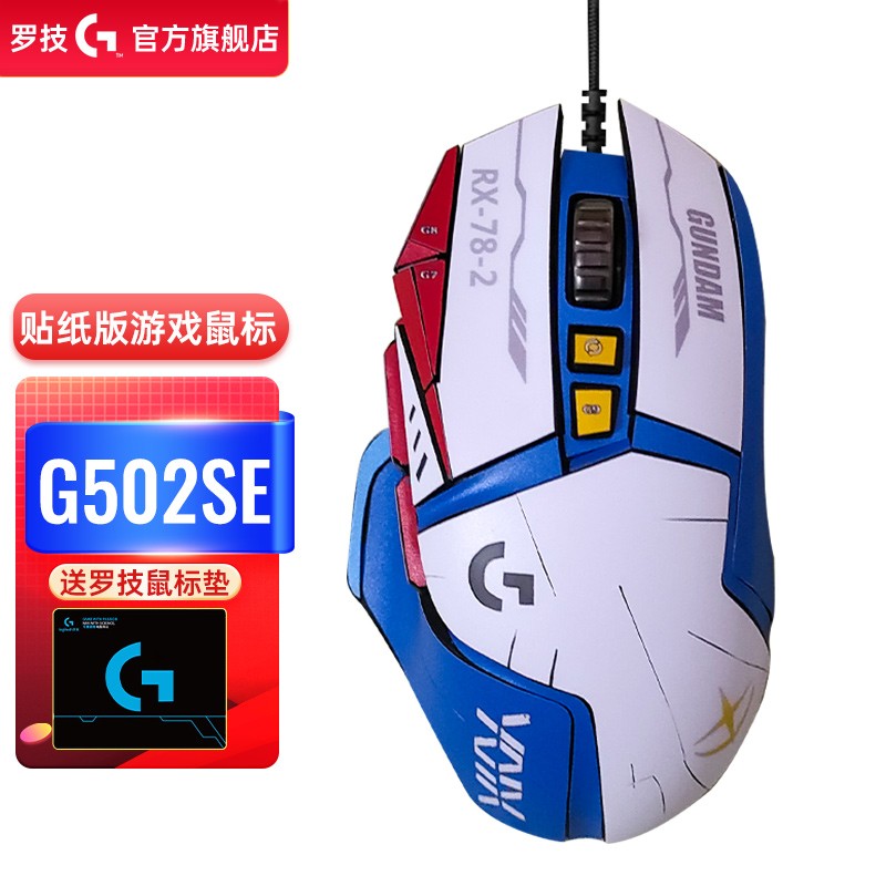 罗技（G）G502 SE HERO 电竞游戏鼠标 有线鼠标 RGB炫彩灯光 DIY贴膜 吃鸡鼠标 罗技G502SE--(含蓝白贴膜）