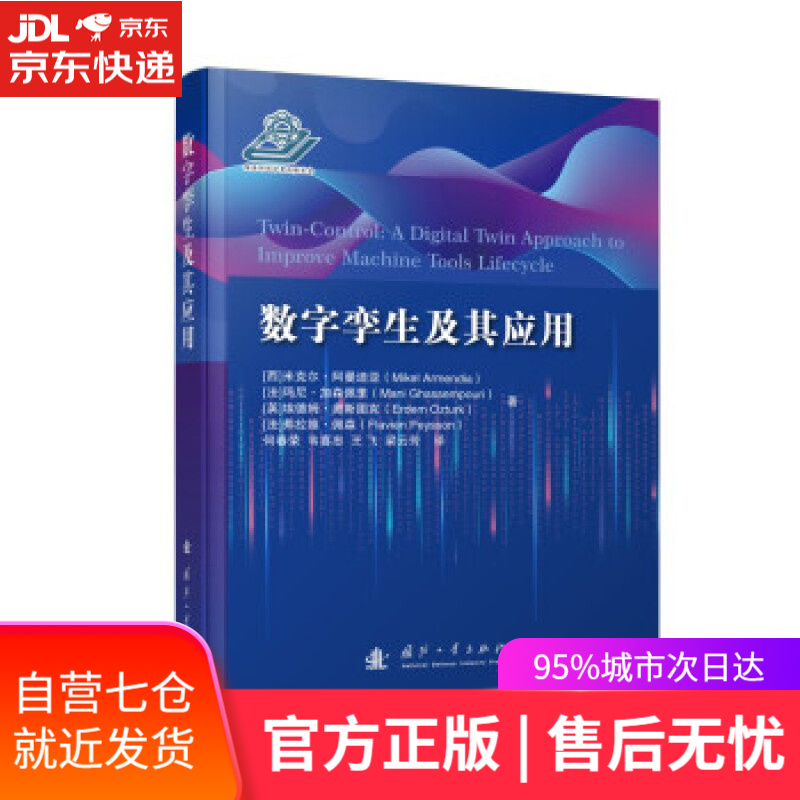【新华书店】数字孪生及其应用 [西]米克尔·阿曼迪亚,[法]玛尼·加森佩里,[英]埃德姆·奥斯图克,[法]弗拉维