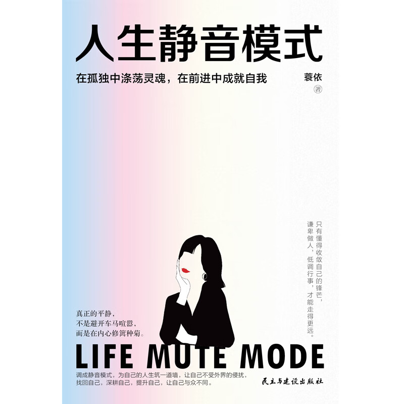 正版 人生静音模式 蓑依 民主与建设出版社怎么看?
