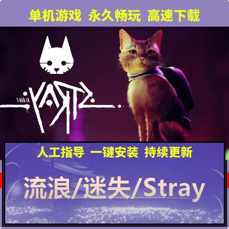 pc单机游戏 流浪猫/迷失/stray 免steam简中动作冒险送修改器 流浪猫