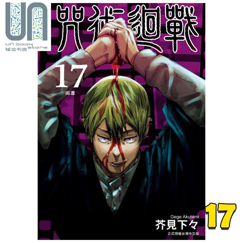 漫画 咒术回战 17 芥见下々 台版漫画书 东立出版