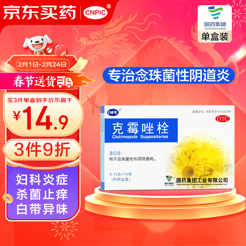 cnpic 克霉唑栓0.15g*10枚/盒 用于念珠菌性外阴阴道病 实付16.5元