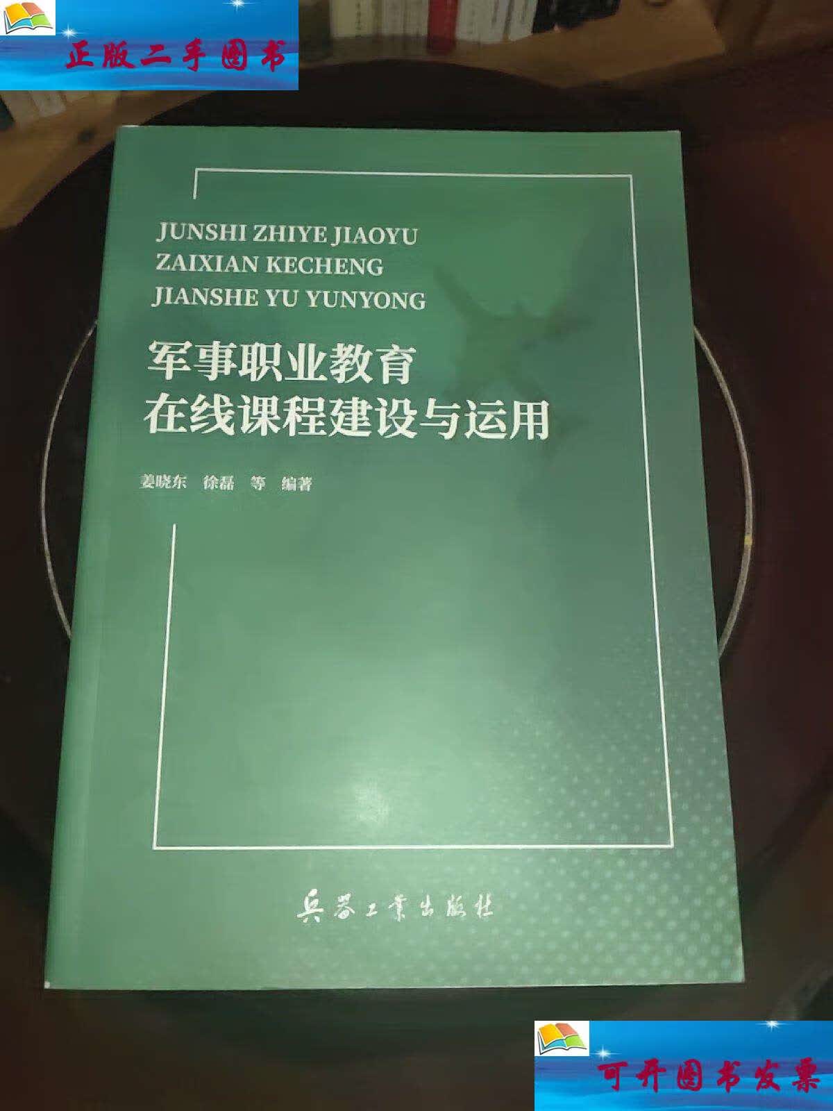 【二手9成新】军事职业教育在线课程建设与运用 /姜晓东 兵器工业