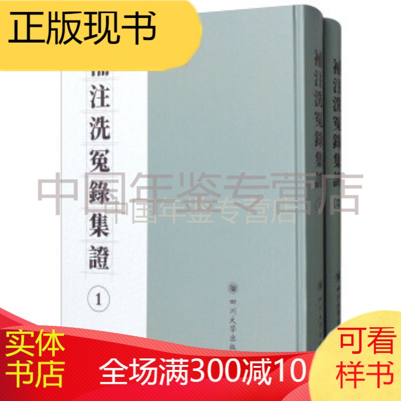 补注洗冤录集证（16开精装 全二册）zw