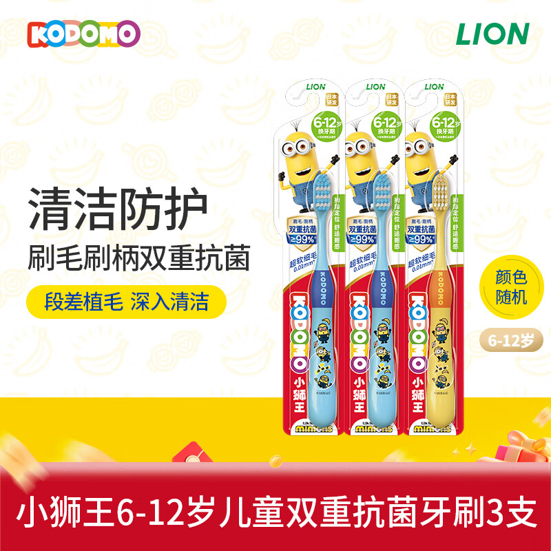 狮王（Lion）小狮王儿童抗菌牙刷6-12岁*3 宝宝牙刷软毛清洁颜色随机