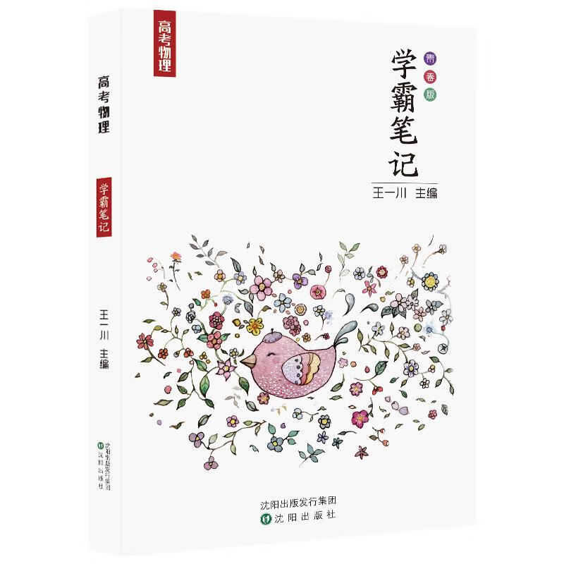 笔记物理高一高二高三王一川学霸笔记状元手写笔记9787544184328不详