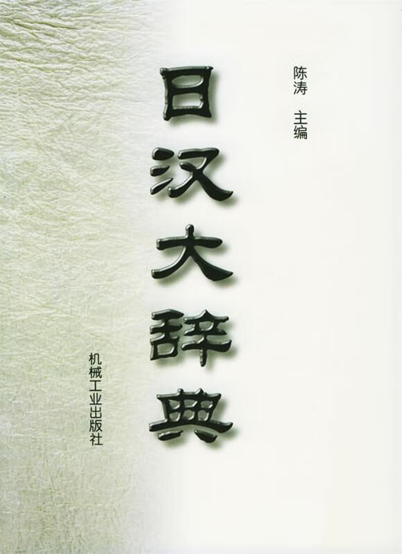 日汉大辞典 陈涛 编著 机械工业出版社