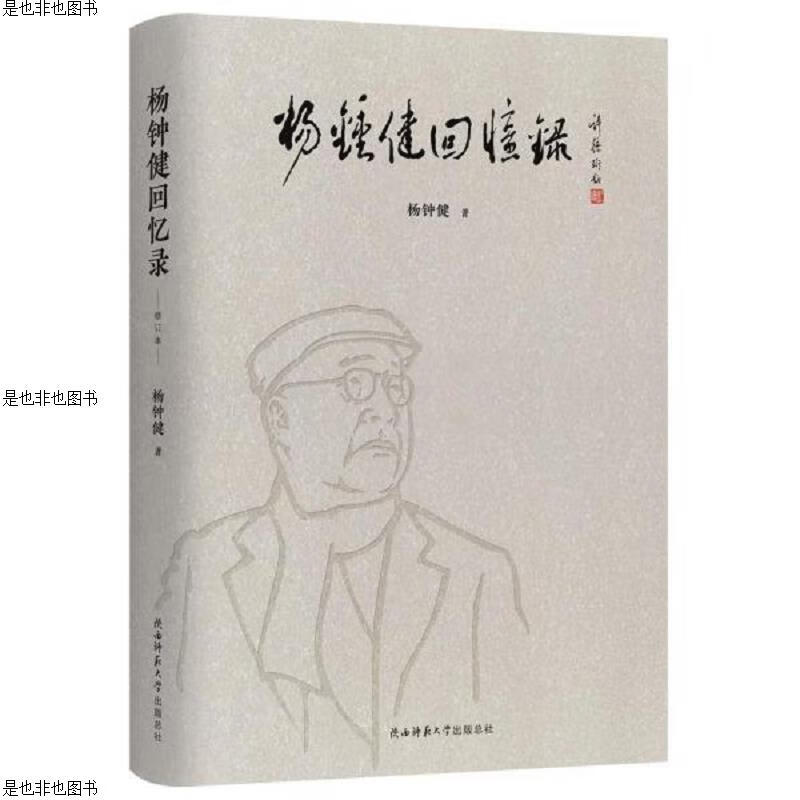 杨钟健回忆录(修订版)