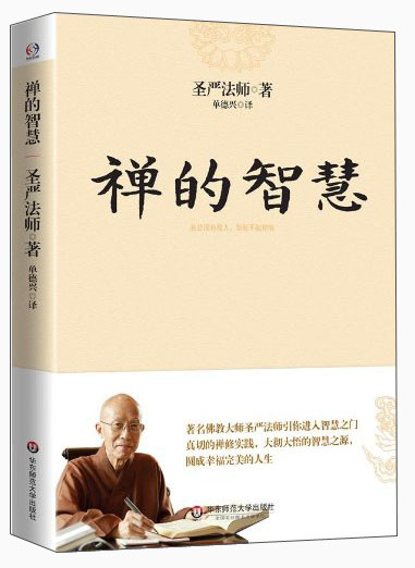 禅的智慧（世界佛教大师圣严法师引你进入大彻大悟的智慧之门，圆成幸福美满的人生）