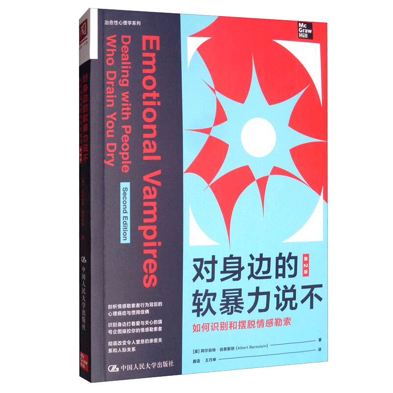 对身边的软暴力说不:如何识别和摆脱情感勒索(第2版) 美 阿尔伯