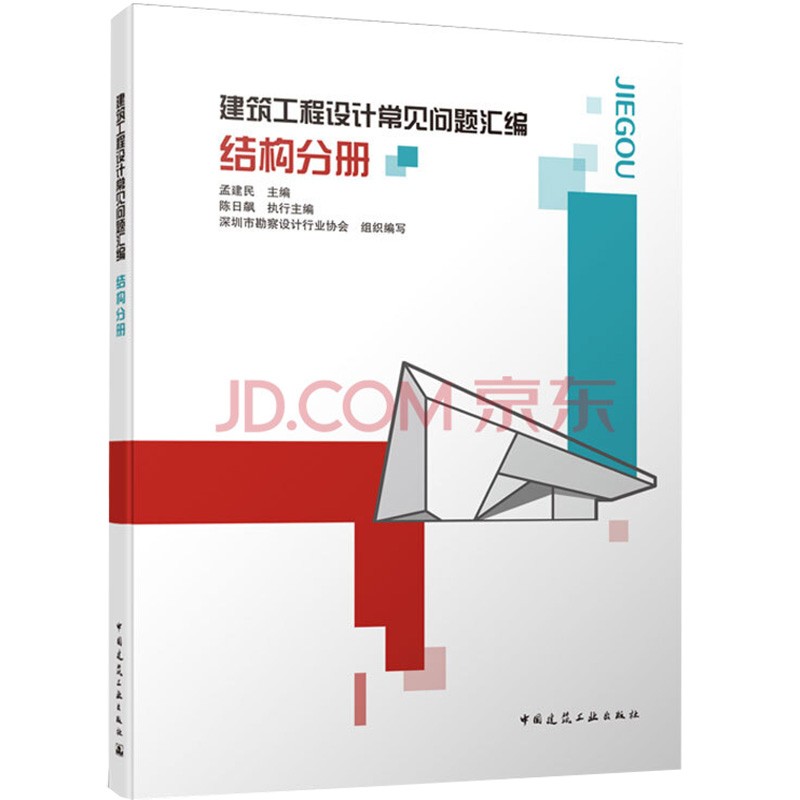 建筑工程设计常见问题汇编 结构分册
