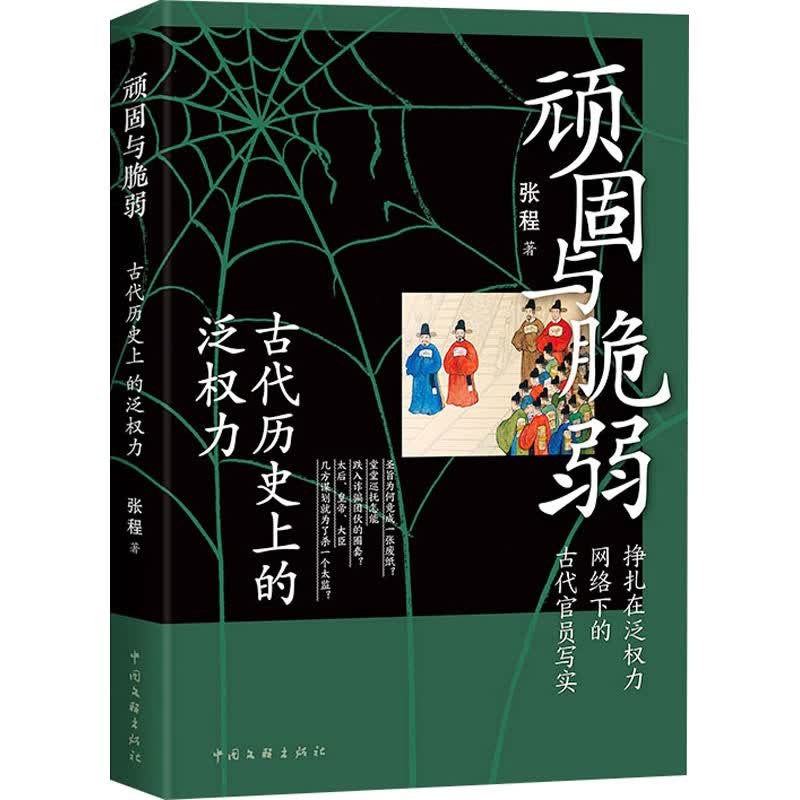 顽固与脆弱 古代历史上的泛权力 张程 书籍