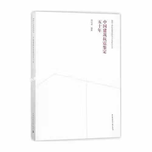 中国建筑抗震鉴定五十年 程绍革 中国建筑工业出版社 9787112210442