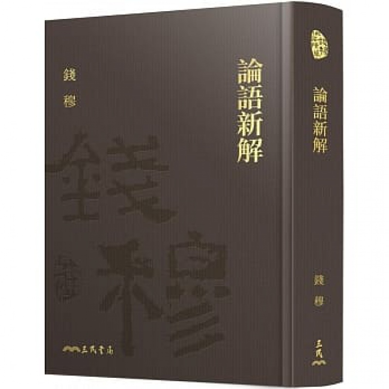 预订台版 论语新解(精) 附赠藏书票 钱穆着 三民 中国古典文学书籍