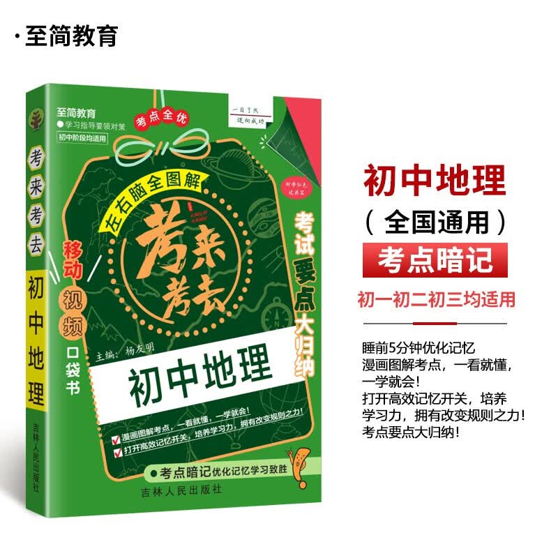 考来考去考点暗记初中地理知识点全国版初一二三知识清单速记口袋工具书通用版