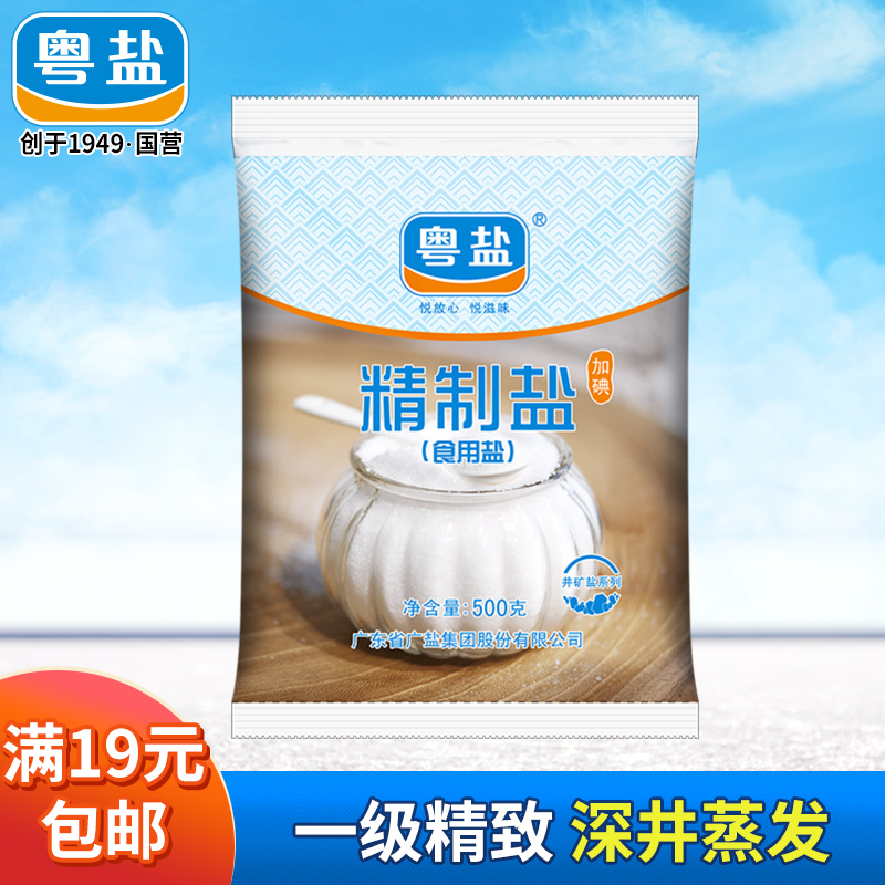 粤盐 加碘精制食盐500g 一级深井矿盐食盐食用盐火锅调味料批发