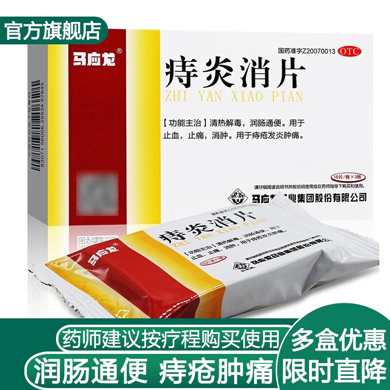 马应龙 痔炎消片 30片 治疗痔疮药 口服去肉球化痔丸肛裂通便止血止痛