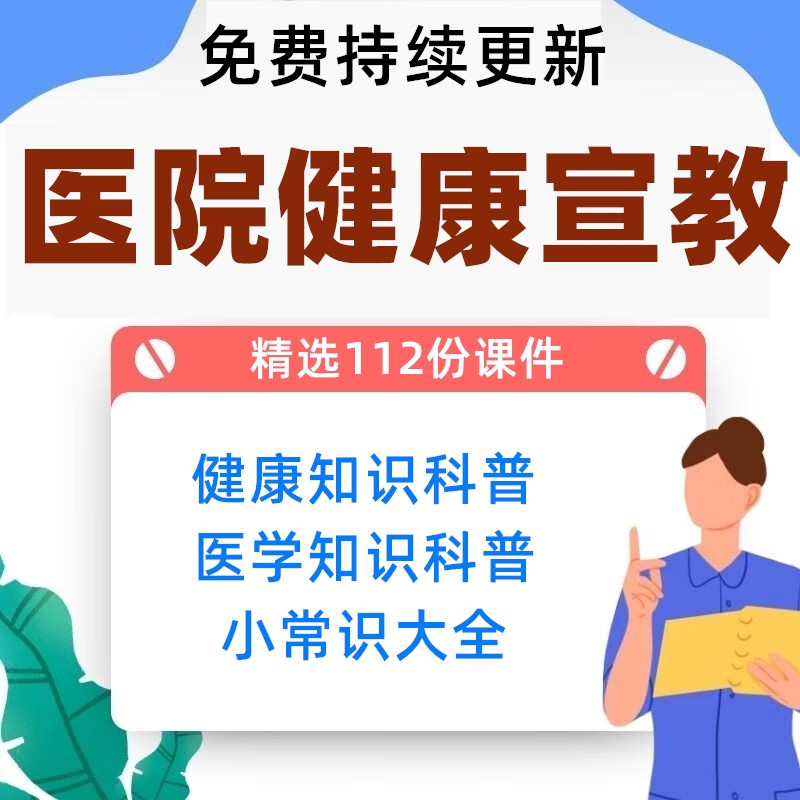医院患者健康教育科普宣教讲座知识资料模板疾病常识ppt课件
