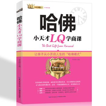 哈佛小天才LQ学商课