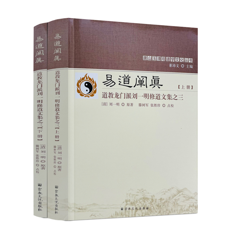 包邮正版 唐山玉清观道学丛书-易道阐真:道教龙门派刘一明修道文集之三(上下册) 三易注略 三易读法