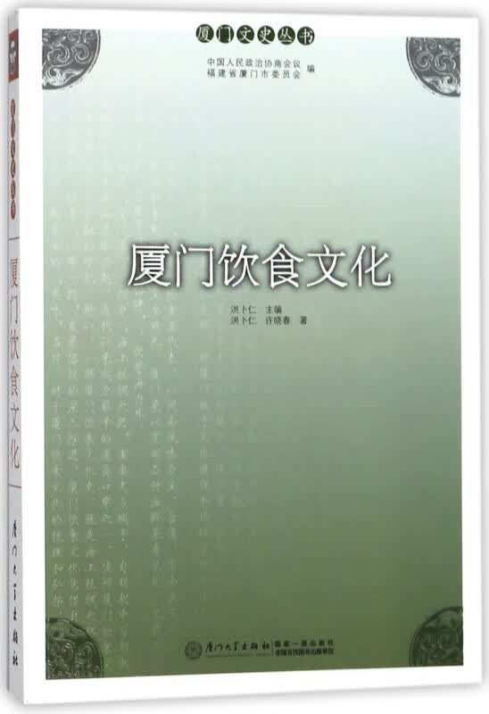 厦门饮食文化/厦门文史丛书