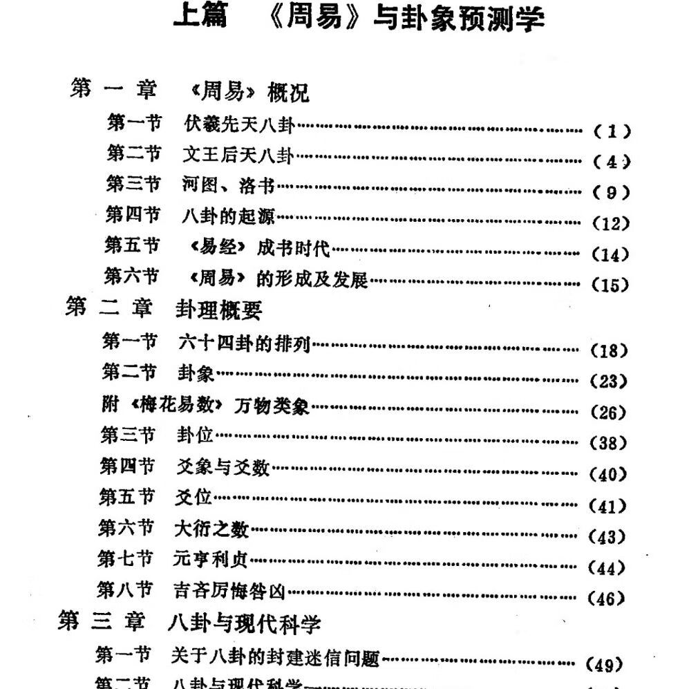 周易与预测学完整版邵伟华著花山文艺出版社命学预测经典实用全书