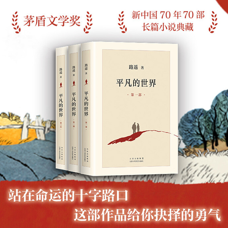 平凡的世界(共3册)2021版 茅盾文学