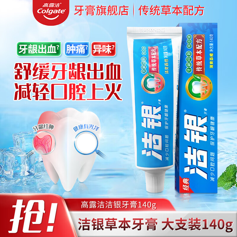 高露洁洁银牙膏传统草本牙膏清火牙龈舒缓解出血上火清新口气国货经典 洁银牙膏140g（草本配方）