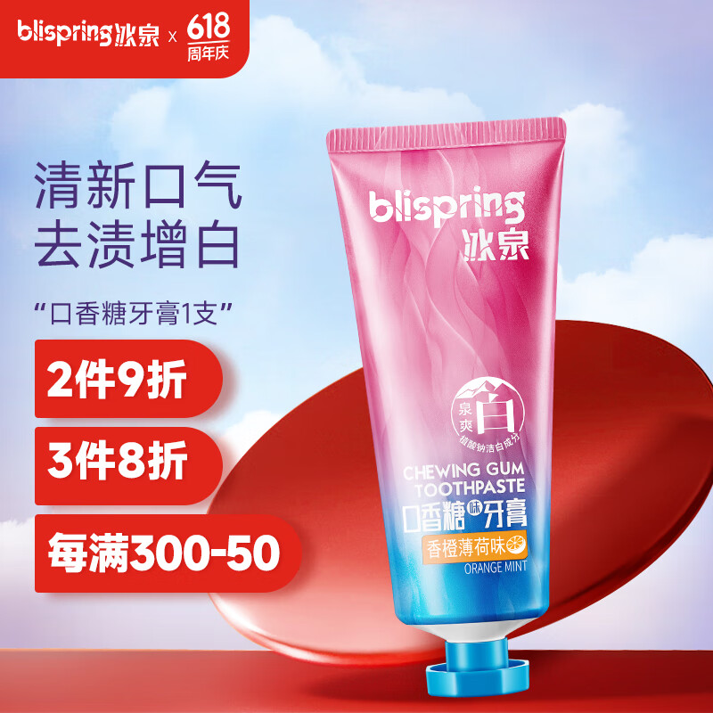 冰泉(blispring)泉爽白口香糖味牙膏100g清新口气亮白清洁牙齿(香橙