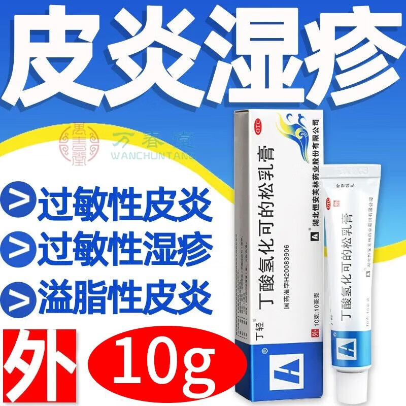 乳膏10g过敏性皮炎湿疹脂溢性皮炎瘙痒症可选醋酸氢化可的松软膏泼尼